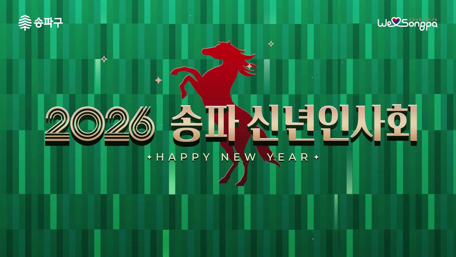 2026 송파 신년인사회