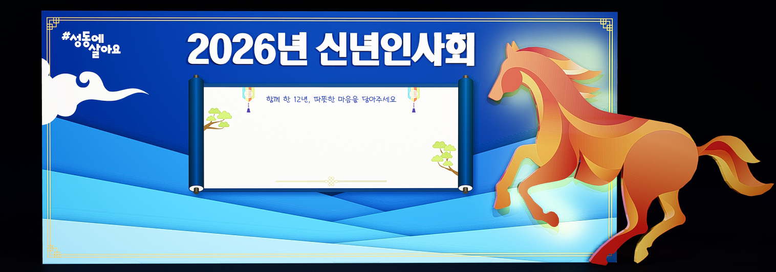 2026 성동구 신년인사회_포토존
