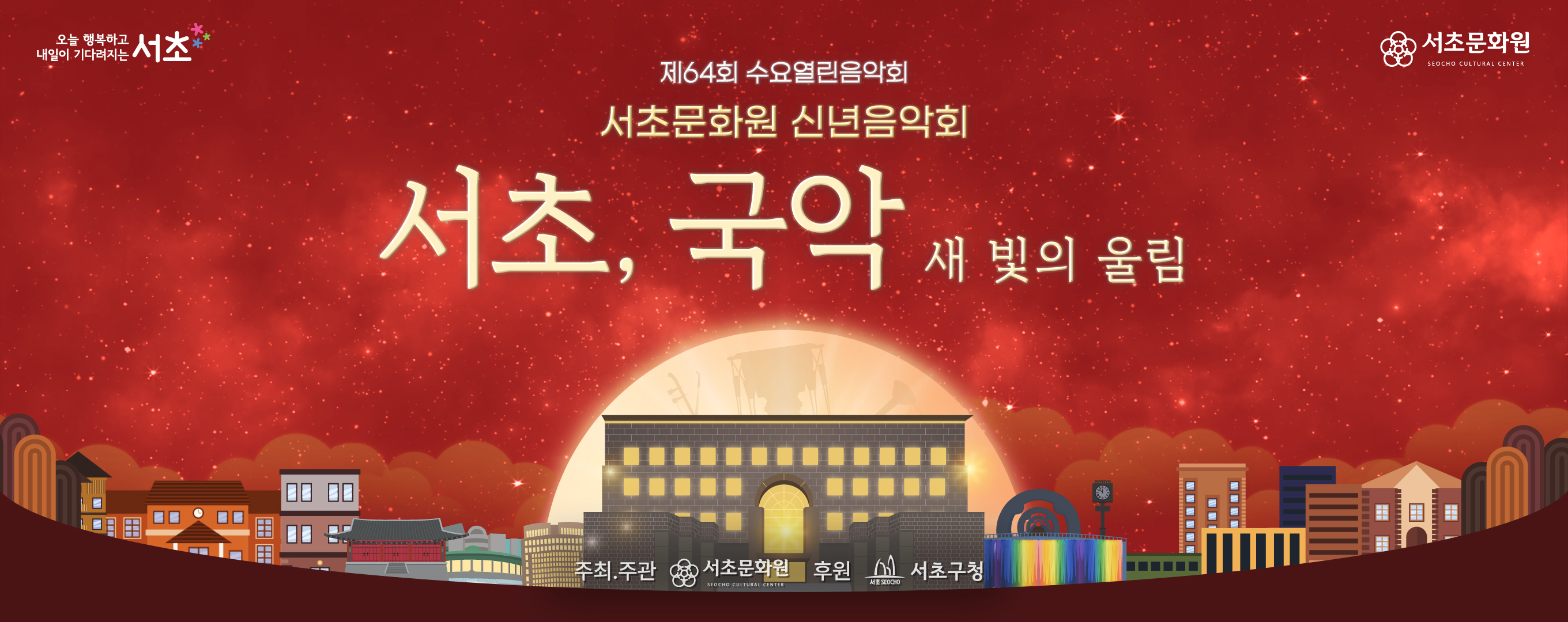 서초문화원 신년음악회