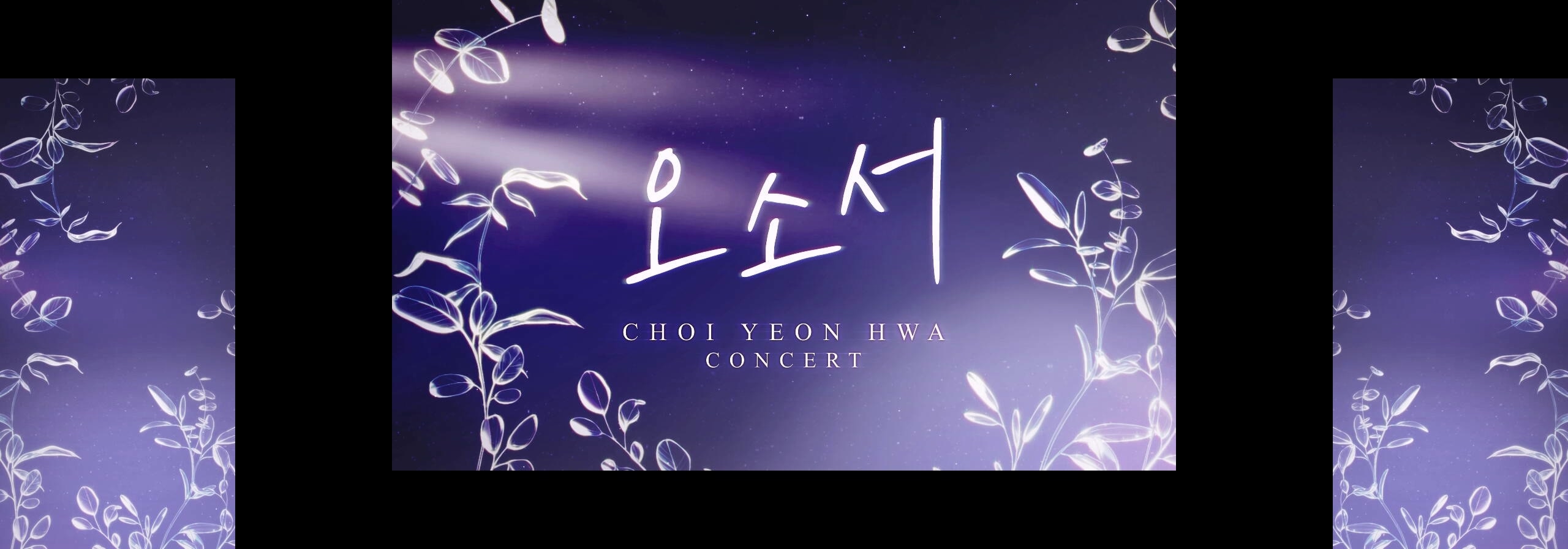 최연화 콘스트 오소서