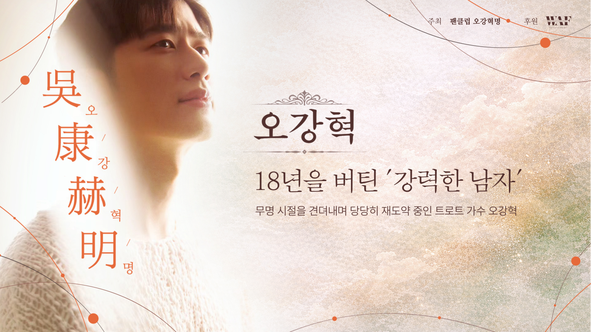 오강혁 팬미팅 오강혁명