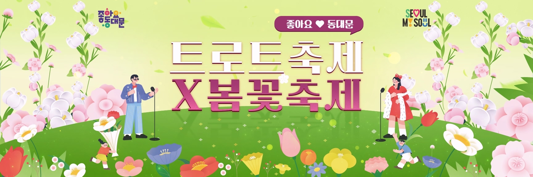 2026동대문구 트로트축제X봄꽃축제
